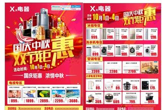 国庆中秋双节钜惠宣传单图片