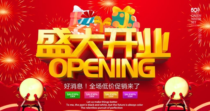 盛大开业图片(2268X1276(DPI:72))psd模版下载