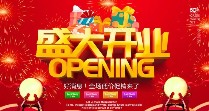 盛大开业图片(2268X1276(DPI:72))psd模版下载