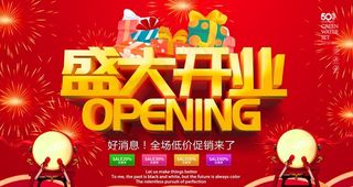 盛大开业图片