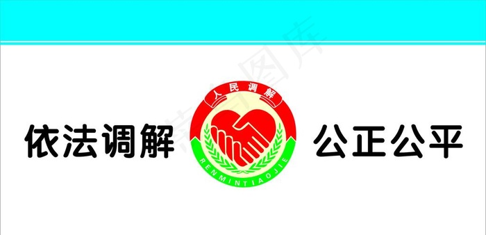 人民调解室用徽标格式标准图片cdr矢量模版下载