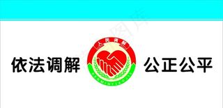 人民调解室用徽标格式标准图片