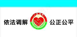 人民调解室用徽标格式标准图片
