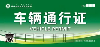 供电局 高压电 车辆通行证图片