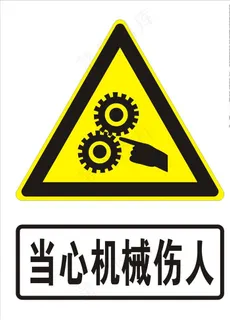 当心机械伤人图片 当心机械伤人图片