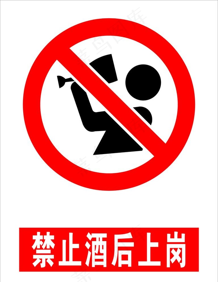 禁止酒后上岗图片cdr矢量模版下载
