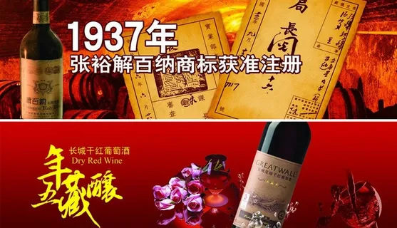 长城 张裕红酒图片