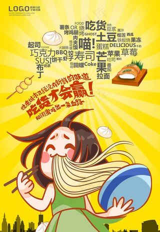 吃货海报图片