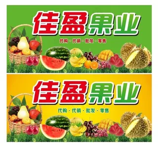 水果店 果业 果蔬 招牌 广告图片