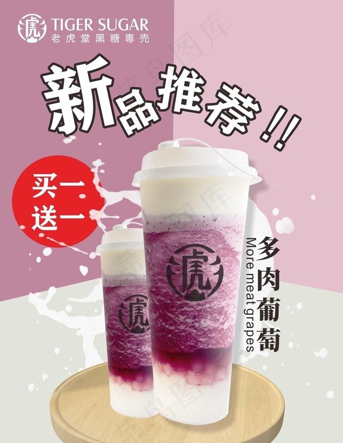 老虎堂多肉葡萄奶茶海报图片