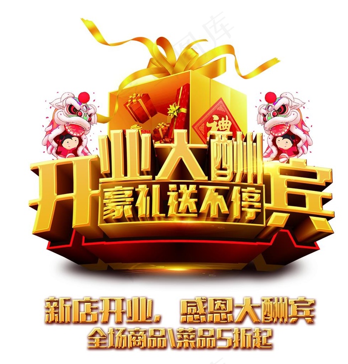 开业大酬宾图片(3543X3588(DPI:150))psd模版下载