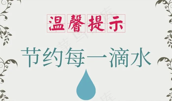 简约节约用水温馨提示模板图片psd模版下载