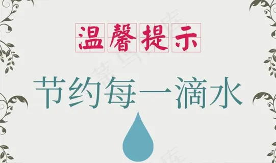 简约节约用水温馨提示模板图片