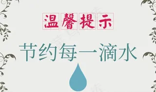 简约节约用水温馨提示模板图片