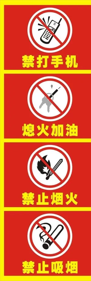 红色加油站警示牌图片