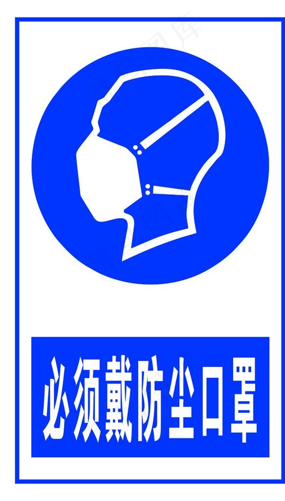 必须带防尘口罩图片