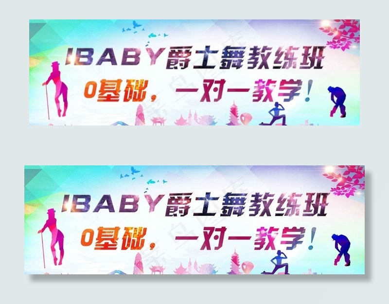 爵士舞图片(5827X2047(DPI:200))psd模版下载
