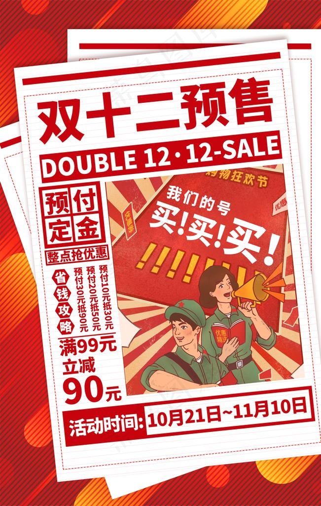 双十二海报图片(3543X5315(DPI:150))psd模版下载
