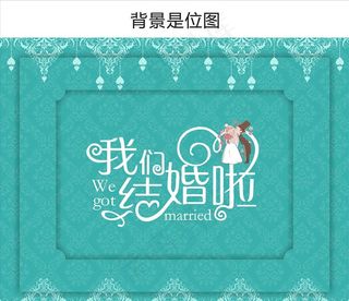婚礼迎宾区背景图片