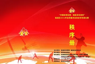 羽毛球比赛秩序册图片
