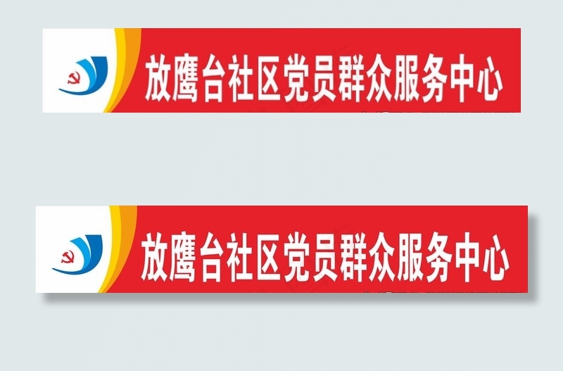 社区党员群众服务中心图片cdr矢量模版下载