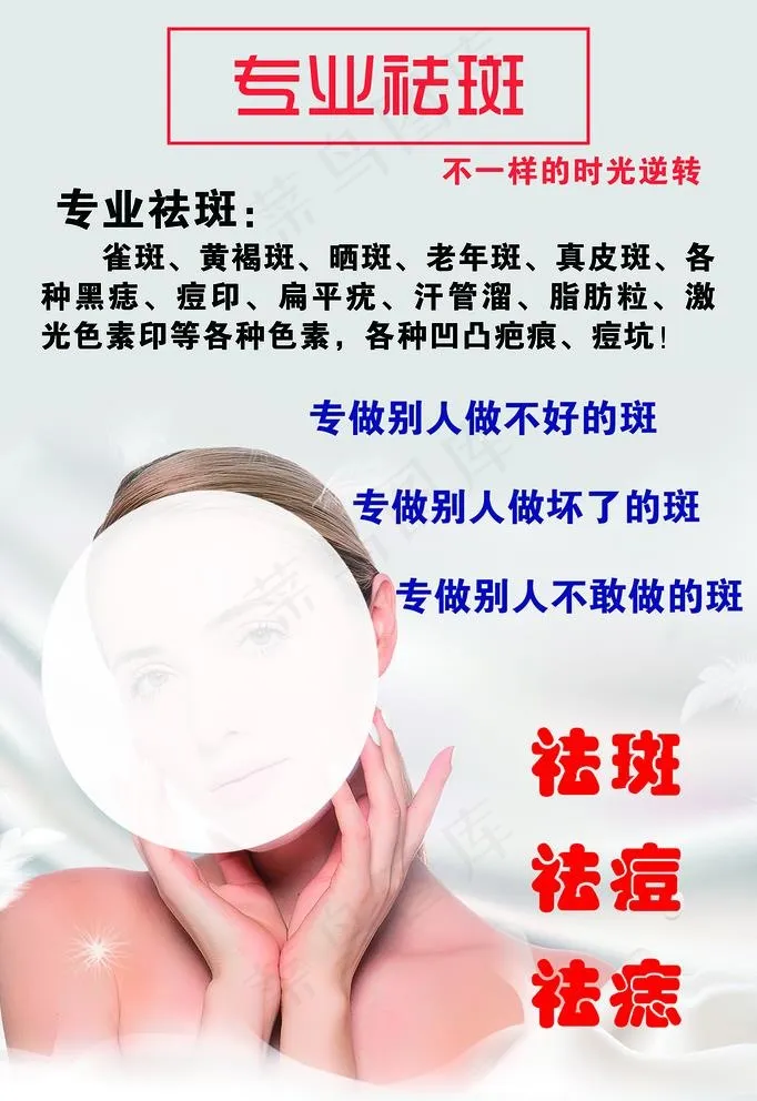 专业祛斑图片(2835X4252(DPI:120))psd模版下载