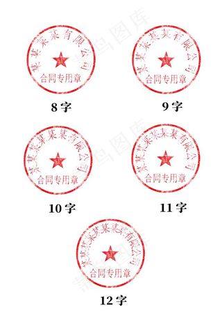 图章模板圆形图章模版红章模版图片