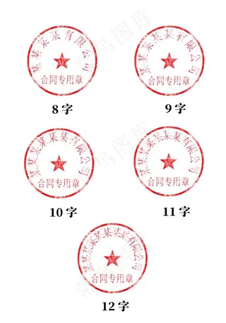 图章模板圆形图章模版红章模版图片