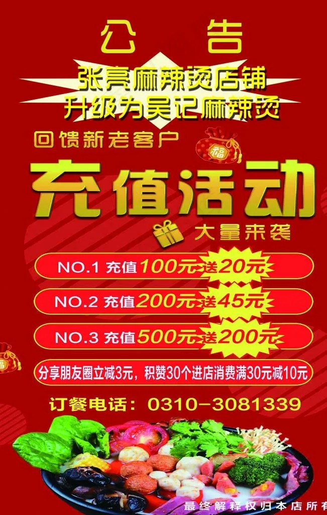麻辣烫开业 充值活动图片psd模版下载