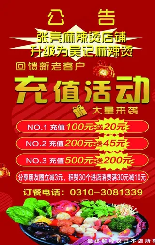 麻辣烫开业 充值活动图片