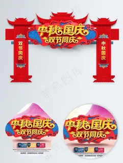 创意大气中国风中秋国庆促销门头图片