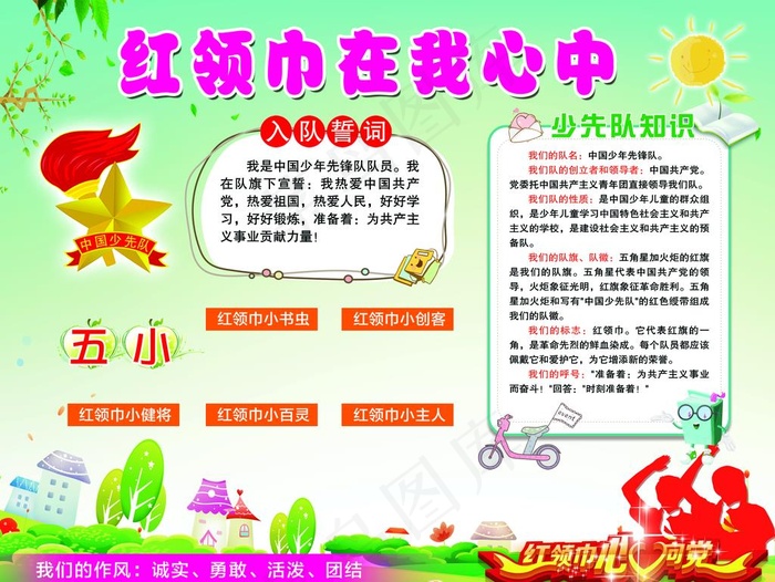 少先队图片(3623X2835(DPI:80))psd模版下载