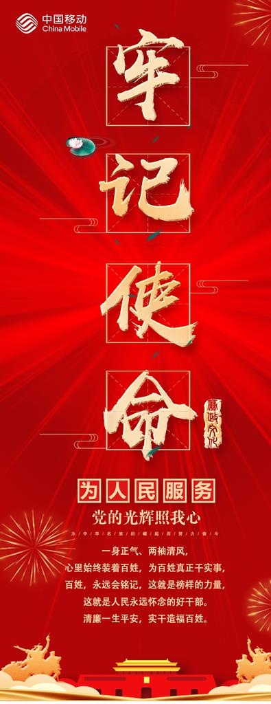 牢记使命图片(1654X3969(DPI:70))psd模版下载