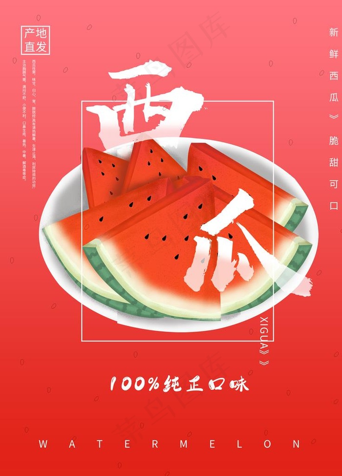 西瓜海报图片(3543X4724(DPI:150))psd模版下载