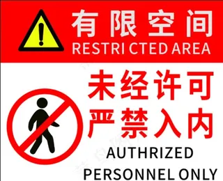 严禁入内图片