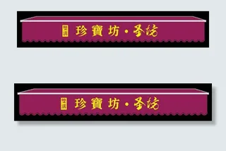 雨棚 遮阳棚图片