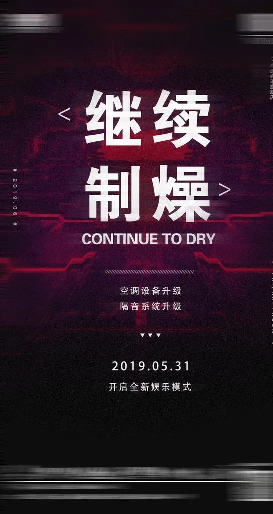 酒吧夜店继续制燥图片(1080X1920(DPI:72))psd模版下载