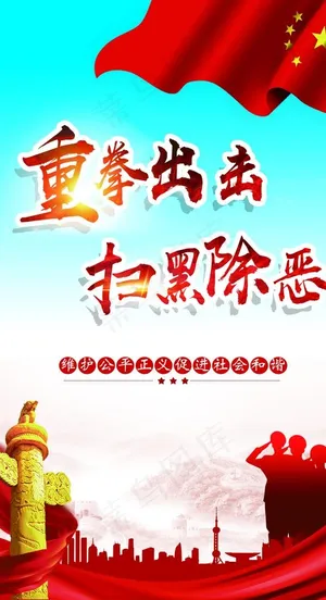 扫黑除恶海报图片 扫黑除恶海报图片