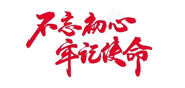 不忘初心 牢记使命图片cdr矢量模版下载