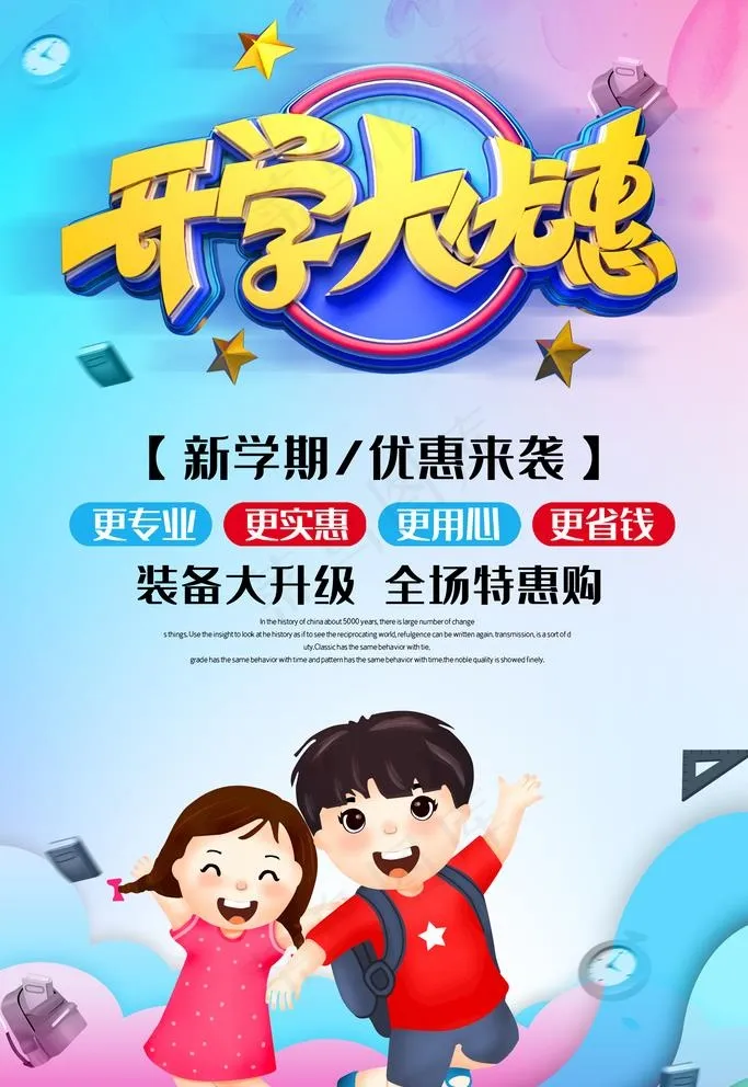 开学促销图片(3543X5315(DPI:150))psd模版下载