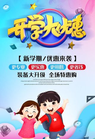 开学促销图片