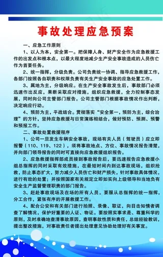 事故处理应急预案图片