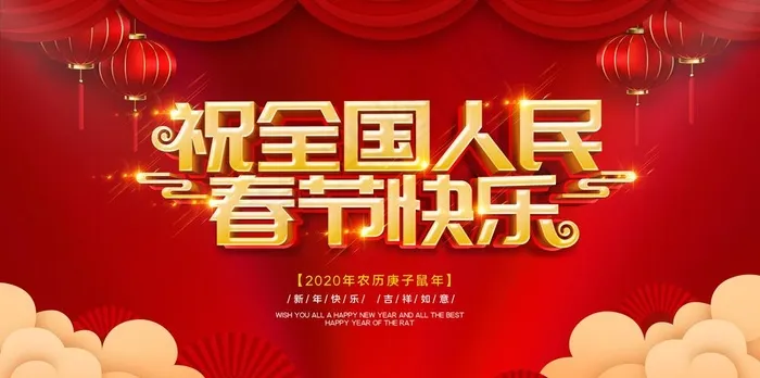 春节快乐图片