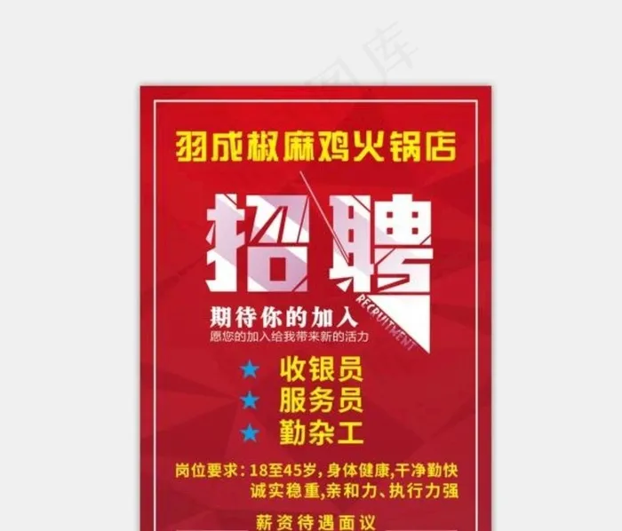 火锅店招聘海报图片cdr矢量模版下载