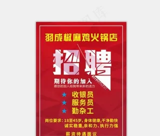 火锅店招聘海报图片