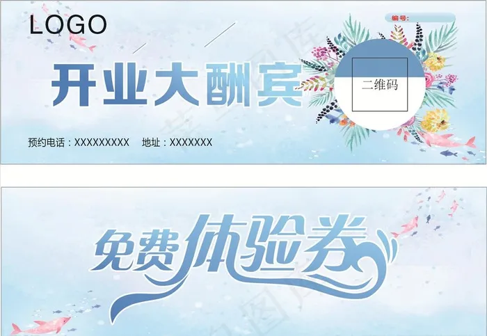 免费体验券图片cdr矢量模版下载
