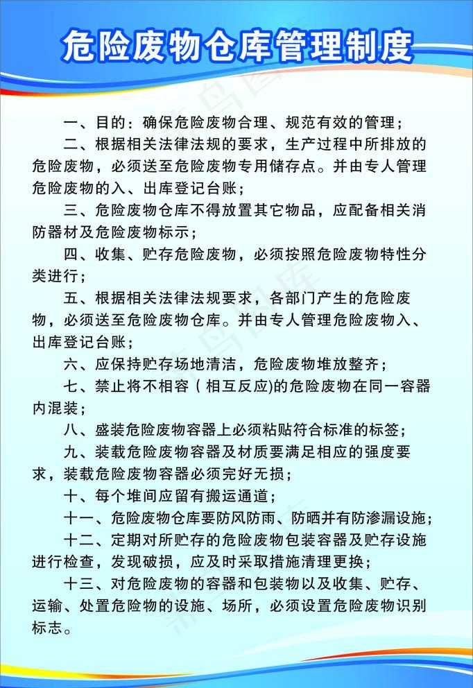 危险废物仓库管理制度图片cdr矢量模版下载