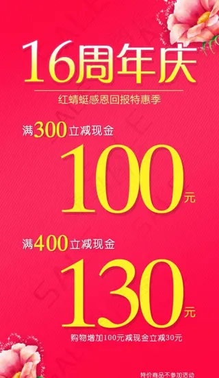 16周年庆促销活动海报图片