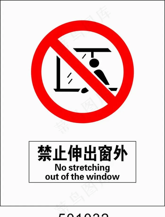 禁止伸出窗外图片cdr矢量模版下载