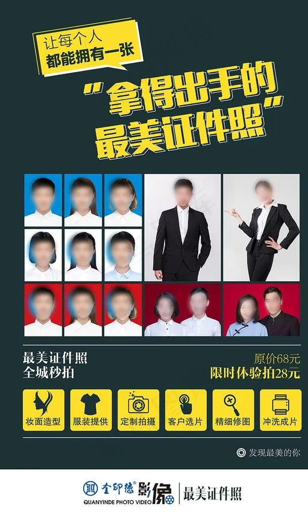 证件照拍摄促销海报图片(3838X6141(DPI:139))psd模版下载